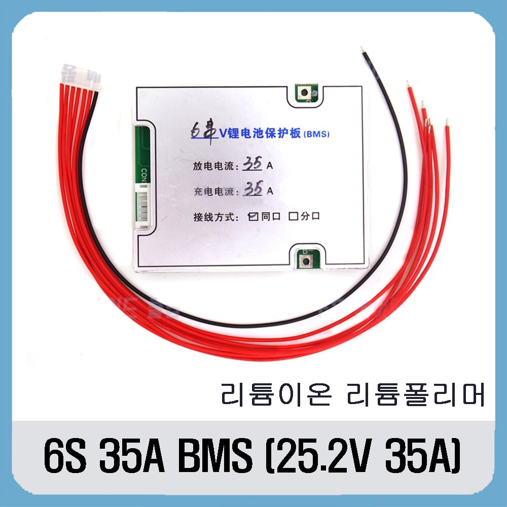 6S BMS (25.2V 35A) 리튬이온,리튬폴리머용
