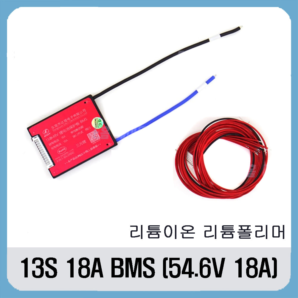 13S BMS (54.6V 18A) 리튬이온,리튬폴리머용