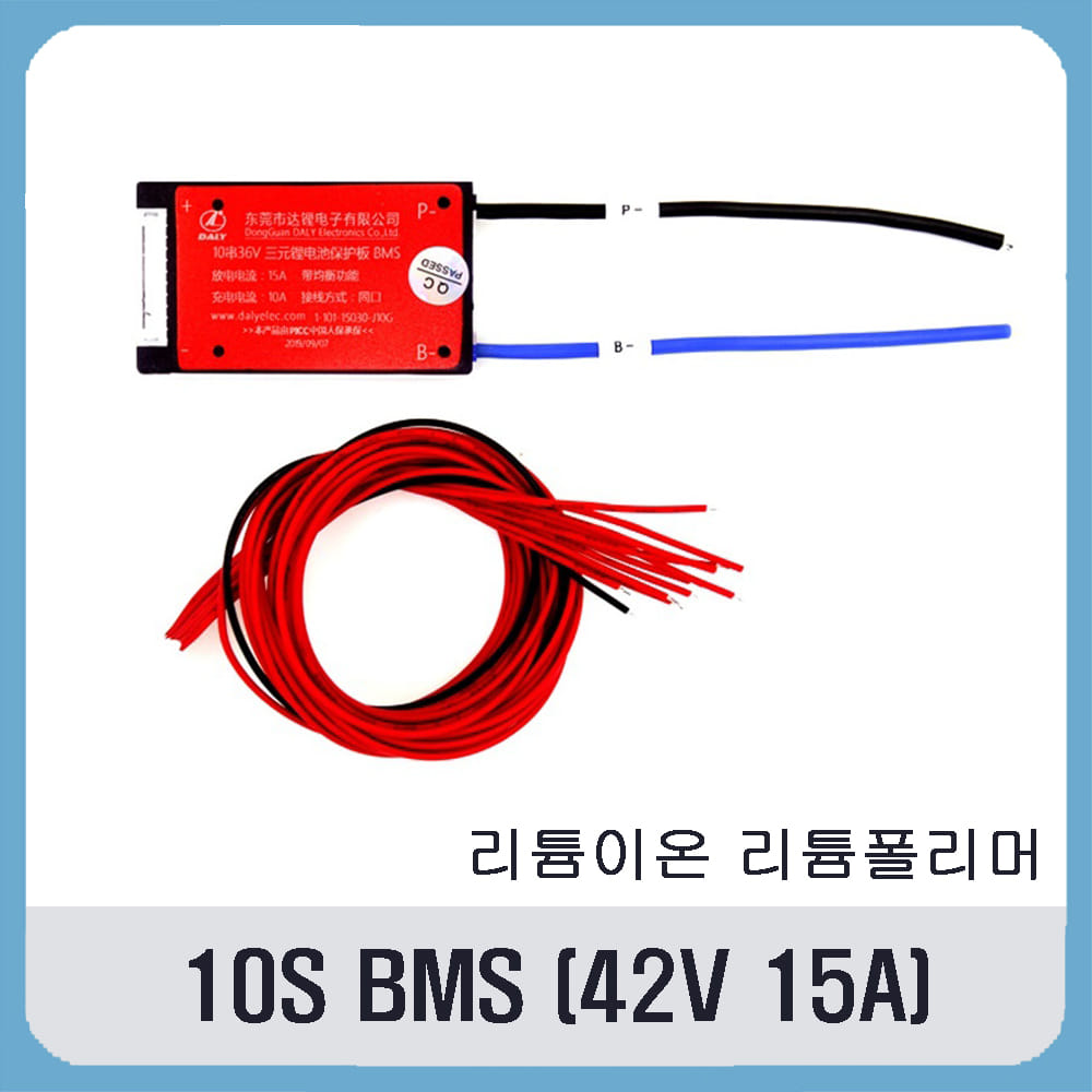 10S BMS (42V 15A) 리튬이온,리튬폴리머용